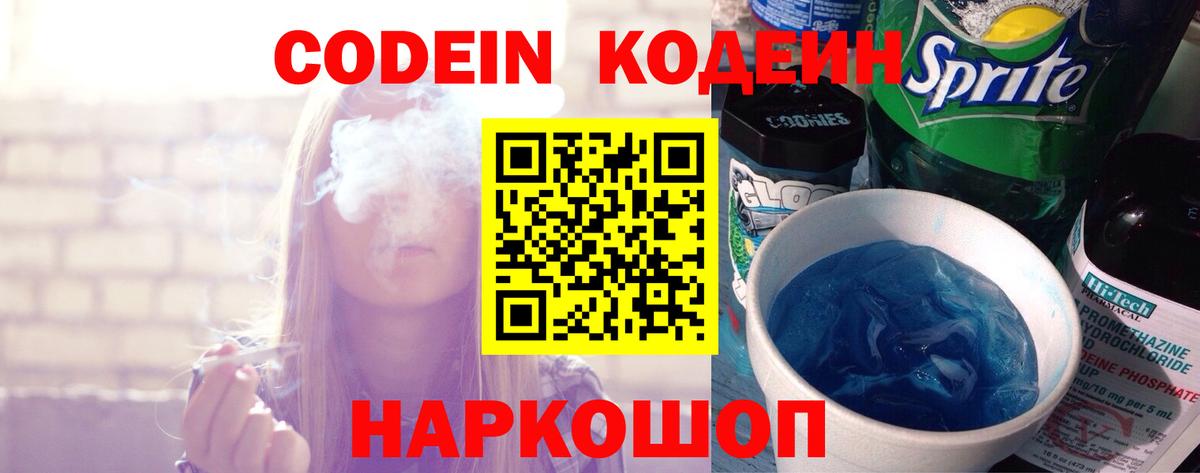 Кодеин напиток Lean (лин)  Вход с VPN  Кодеин Purple Drank  Амурск 